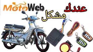 كفاش تركب سيستم لالرم بشكل صحيح c50 110 becane probleme honda benelli sanya docker rymco [upl. by Remark]