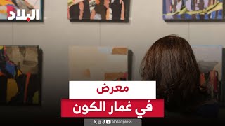 معرض في غمار الكون [upl. by Kano]