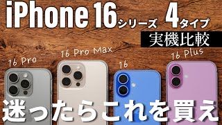 【性能カメラ画質も実測】iPhone 16シリーズ4タイプを実機一斉比較＜iPhone 1616 Plus16 Pro16 Pro Max＞ [upl. by Kcirddahc334]