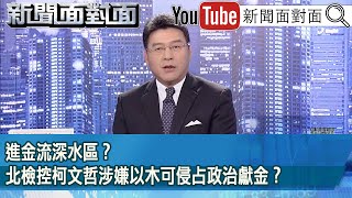 《進金流深水區？北檢控柯文哲涉嫌以木可侵占政治獻金？》【新聞面對面】20241114 [upl. by Lanor]