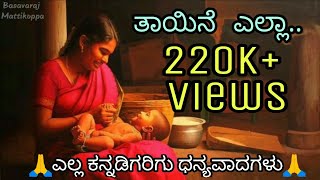 Tayine Ella Badalagodilla Mother Love song kannada creative video by Basavaraj Mattikoppa [upl. by Jovitah264]