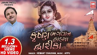 કૃષ્ણ ભગવાન હાલ્યા I Krishna Bhagwan Halya Dwarika Ne I Best Krishna Bhajan I Hemant Chauhan [upl. by Brockie843]