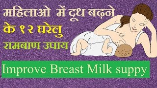 महिलाओं में दूध बढ़ाने के 12 रामबाण उपाय I Improve breast milk supply [upl. by Kling]