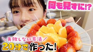 超簡単！20分でいちご飴作り🍓何も見ず失敗しないでできる作り方とは！？ [upl. by Kerrin]