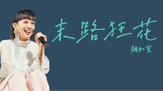 魏如萱《末路狂花》 歌詞 [upl. by Lertnom]