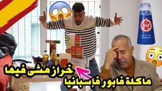 أجيو تشوفو شني عطاوني معاونة لمدة أربعة أشهر الفرق بين قفة المغرب وإسبانيا😱 🧀ماكلة فابور🍉🍞 [upl. by Gigi]