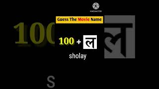 Guess Challang  Guess The Movie Name  puzzles for IQ Test  puzzles short [upl. by Elum191]