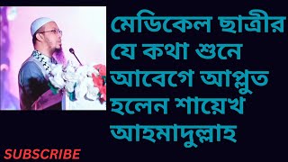 মেডিকেল ছাত্রীর যে কথা শুনে আবেগে আপ্লূত হন [upl. by Nireves]