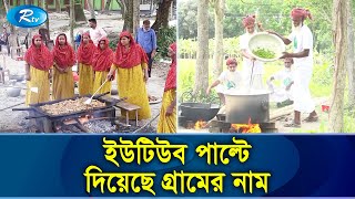 ইউটিউব চ্যানেল বদলে দিয়েছে পুরো একটি গ্রামকে  Youtube Village  Rtv News [upl. by Hanoj]