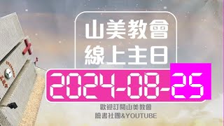 20240825山美教會主日禮拜【神已將選擇的責任交給你 ］葉志傑 牧師 [upl. by Ferna234]