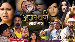 AJAMBARI quotअजम्बरीquot  EP10  Kamala Ghimire  Ajambari Serial  अजम्बरी भाग १०  Ajambari  2024 [upl. by Ellehs]