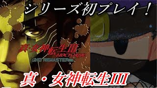 【 シリーズ初プレイ！ 】 真・女神転生III NOCTURNE HD REMASTERをクリア目指して遊ぶ！ 4 [upl. by Ainnet]