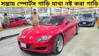 সস্তায় স্পোর্টস কার মাথা নষ্ট করা গাড়ি কিনুন  Used car price in bangladesh  Car price bd  car [upl. by Eon]