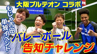 【吉本新喜劇×大阪ブルテオン】もじゃ吉田のバレーボールチャレンジ [upl. by Hertzfeld]