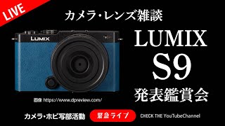 新機種 LUMIX S9 発表鑑賞会レンズも同時発表 [upl. by Cherin]