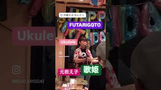 futarigoto ukulele okinawa okinawayuntaku utahime [upl. by Nnyroc745]