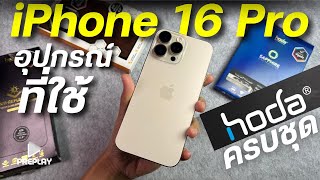 รีวิว อุปกรณ์ iPhone 16 Pro ของ Hoda บอกเลยใช้ดีมาก [upl. by Taite43]