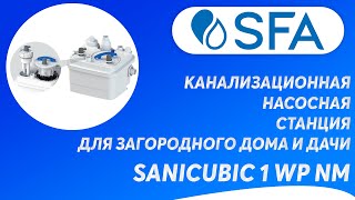 Канализационная насосная станция SFA SANICUBIC 1 WP NM для загородного дома и дачи [upl. by Wynne]