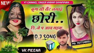 dj remix song कुण सी सैंट लगाई छोरी डिजे प आव महकsinger vikram Shyampura [upl. by Kcirdehs]