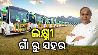 Laxmi Scheme from village to Townଲକ୍ଷ୍ମୀ ଯୋଜନା ଗାଁରୁ ସହରକୁ ସୁନିଶ୍ଚିତ ବାସ ସଂଯୋଗcmoaaodisha [upl. by Temirf812]