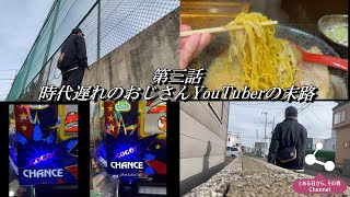 40代から脱サラしてニートになって、今更YouTuberになるおじさんの末路～リアルドキュメント第３話～ [upl. by Netsuj]