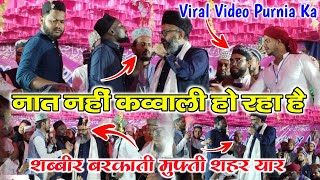 Viral Video Purnia Bihar Me  Shabbir Barkati Or Mufti Shayari Yaar l नात नहीं क़व्वाली हो रहा है [upl. by Judsen]