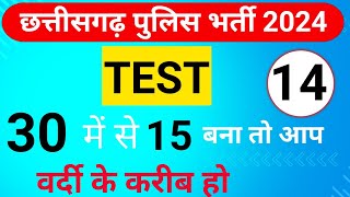 🔥Cg Police Bharti Class 2024  Cg Police Bharti Test Pepar 🔥 cggkquiz cgstudyzone police [upl. by Olzsal]