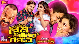 Prem Pritir Bondhon Trailer Apu Biswas  Joy Chowdhury  Shahnur  Misa Sawdagar [upl. by Gosser21]