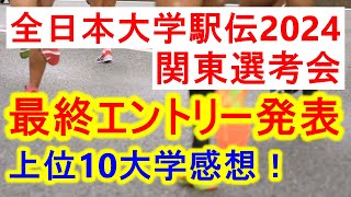 【オーダー発表】全日本大学駅伝関東選考会、最終エントリー発表！上位１０大学の感想など [upl. by Hainahpez]