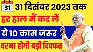 31 दिसम्बर तक करने ही है ये 10 काम वर्ना 2024 मैं होगी दिक्कतसरकारी आदेश  Bharat Sarkar New Niyam [upl. by Nataniel]