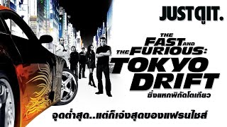 เร็วแรงทะลุนรก FAST amp FURIOUS TOKYO DRIFT ภาคที่ quotเจ๋งสุดquot ของแฟรนไชส์ JUSTดูIT [upl. by Arella762]