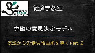 労働供給曲線②No72 労働の意思決定を理論モデルとして記述。労働供給曲線を導く。 [upl. by Nilrak315]