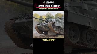 대전차 장벽 용의 이빨이 전차를 막아 세우는 모습 [upl. by Herta749]