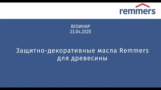 Защитно декоративные масла Remmers для древесины [upl. by Aleb]