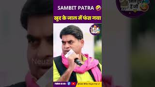 खुद के जाल में फंस गया Sambit patra 😂shorts funnyvideo viralvideo [upl. by Eboj]