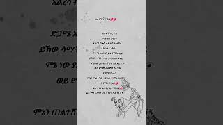 love ethiopian poem amharic poetry ethiopianzena ሀበሻቲክቶክ ሀበሻ ግጥም poetrypoemethiopia poem [upl. by Denney]