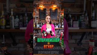 Егермейстер с Ягуаром cocktail drink cocktailbar bartender [upl. by Kain]