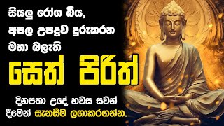 සෙත් පිරිත් Seth Pirith Sinhala Most Power Full Pirith Chanting sethpirith [upl. by Josefina]