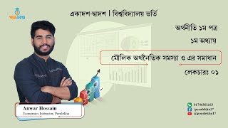 Economics 1st paper  chapter1 Lecture1 I মৌলিক অর্থনৈতিক সমস্যা ও এর সমাধান [upl. by Samale103]