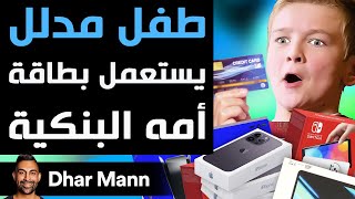 Dhar Mann Studios  طفل مدلل يستعمل بطاقة أمه البنكية [upl. by Ecirad29]