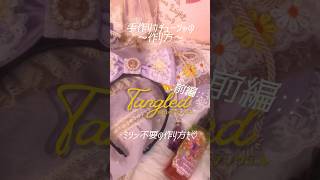 🧵《手作りカチューシャの作り方》【前編】🪡リクエストの多かった作り方動画♡⃛ラプンツェルも塔の上でお裁縫楽しんでるのかなーって想像しながら☀️💭 ディズニー disney shorts [upl. by Arracot]