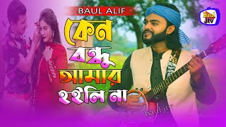 কেনো বন্ধু আমার হইলি না  Alif  Keno Bondhu Amar Hoili Na  Bangla Sad Song [upl. by Peednam]