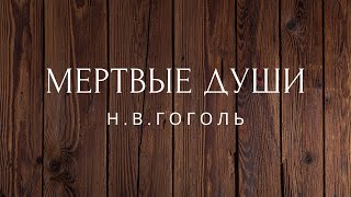 Мертвые души Поэма Гоголь КНИГА ВТОРАЯ Аудиокниги [upl. by Houser356]