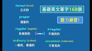 基礎英文單字一百六十八個！聽力練習  日常生活中常用的英文  卡爾英文 [upl. by Anita]