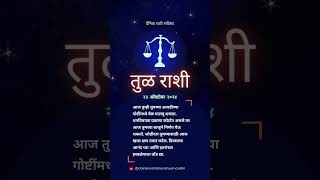 तुळ आजचे राशिभविष्य 23 ऑक्टोबर 2024  Rashi Bhavishya Marathi  श्रीस्वामीसमर्थ shorts [upl. by Eb]