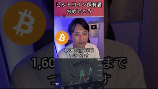 ビットコイン保有者おめでとう お金 投資 仮想通貨 btc 暗号資産 [upl. by Anuala]