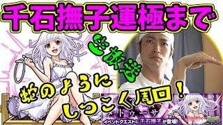 【モンスト】千石撫子運極になるまで生放送！蛇の様にしつこく周回！その後、イザナミ廻でクシナダ周回【マルチ参加者募集】 [upl. by Enaej]