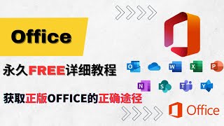 Office正版永久免费使用详细教程2023最新 [upl. by Alesandrini439]