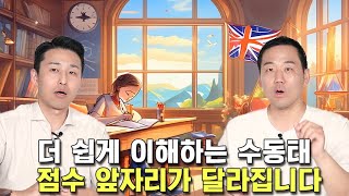 수능 토익 실력을 올리고 싶다면 반드시 수동태를 이해해야 합니다 영문법특강 41편 주지후 [upl. by Nagoh]