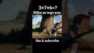 चिड़िया का मासूम बच्चा cartoon shorts [upl. by Yeroc]